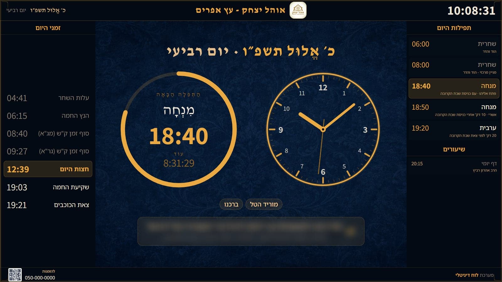 צילום מסך של מערכת ניהול לבית כנסת: מסך כניסה עם שעון, זמני היום, התפילה הבאה והודעות לקהילה, Innovation Agency